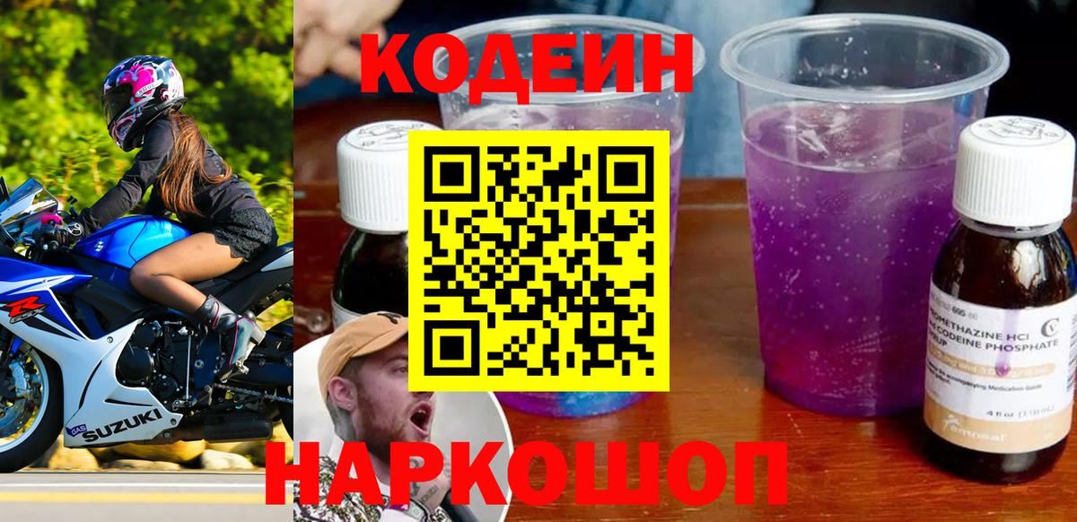Лениногорск  Кодеин Purple Drank  Вход с VPN  Codein напиток Lean (лин) 